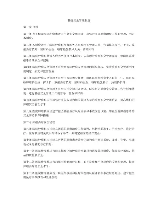 肿瘤安全管理制度