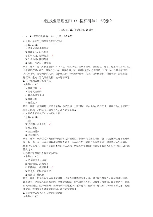 中医执业助理医师(中医妇科学)-试卷9 (1)