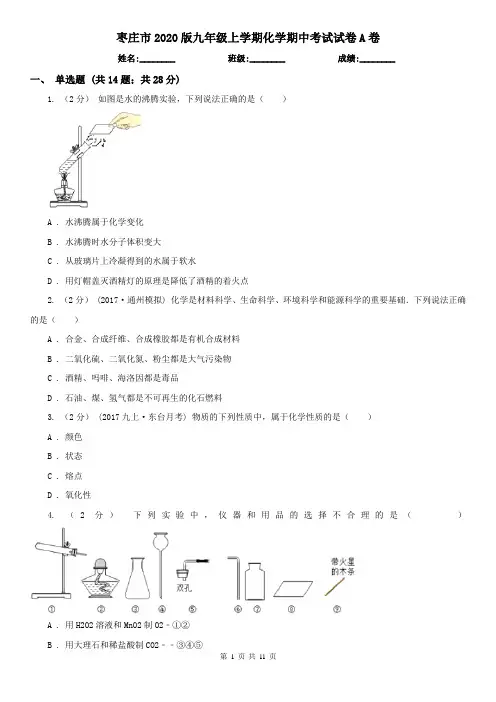 枣庄市2020版九年级上学期化学期中考试试卷A卷