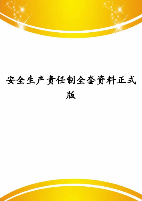 安全生产责任制全套资料正式版