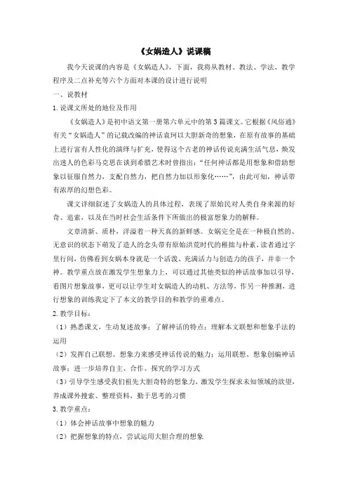 最新部编版七年级语文上册《女娲造人》说课稿