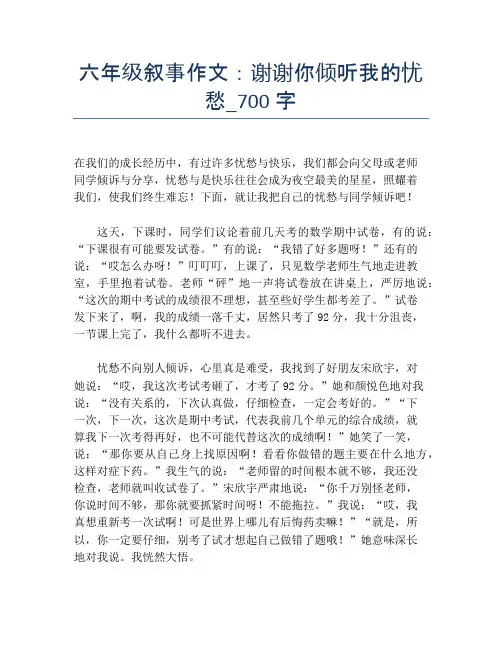 六年级叙事作文：谢谢你倾听我的忧愁_700字