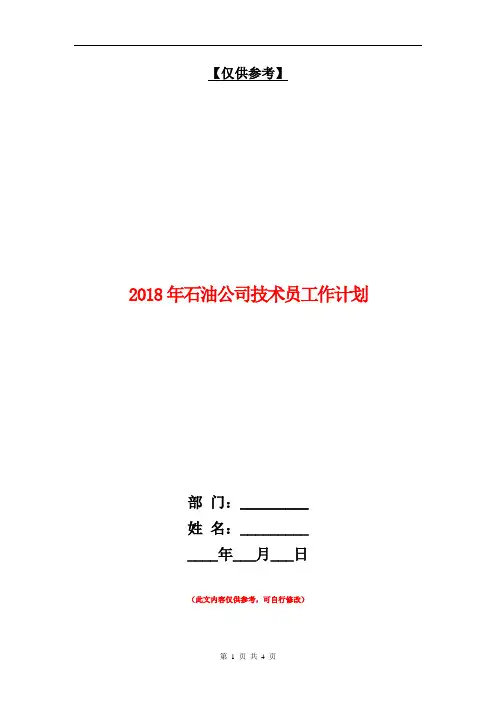 2018年石油公司技术员工作计划【最新版】