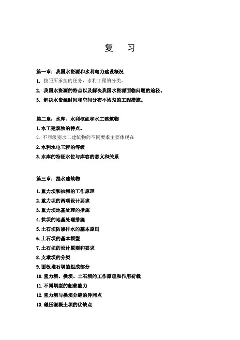 河海大学工程管理水利水电工程概论复习重点概括2012.12