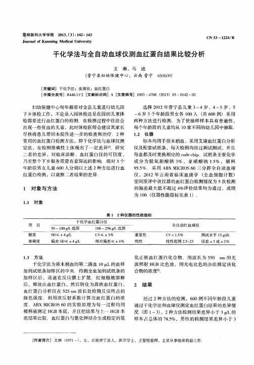 干化学法与全自动血球仪测血红蛋白结果比较分析