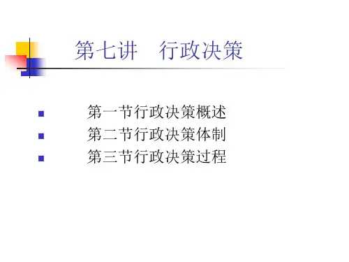 公共行政学课件第七讲行政决策