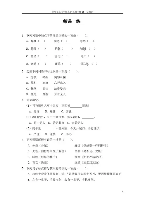 【教师参考用书】七年级语文上册《第13课 空城计》每课一练(pdf)(新版)语文版