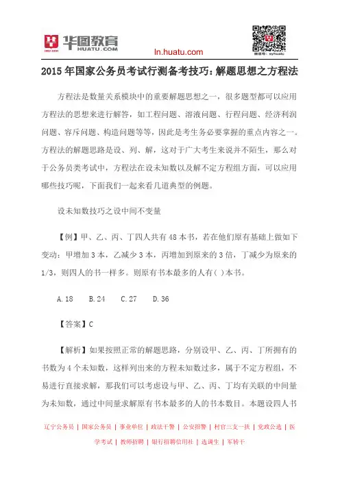 2015年国家公务员考试行测备考技巧：解题思想之方程法