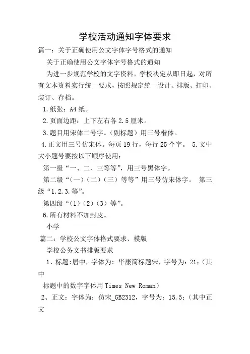 学校活动通知字体要求