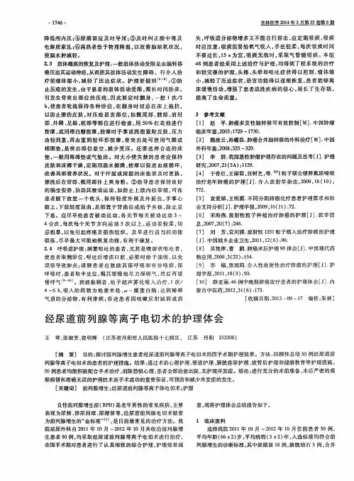 经尿道前列腺等离子电切术的护理体会