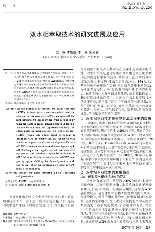 双水相萃取技术的研究进展及应用