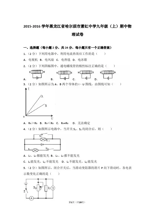 【真卷】2015-2016年黑龙江省哈尔滨市萧红中学九年级(上)物理期中试卷及解析