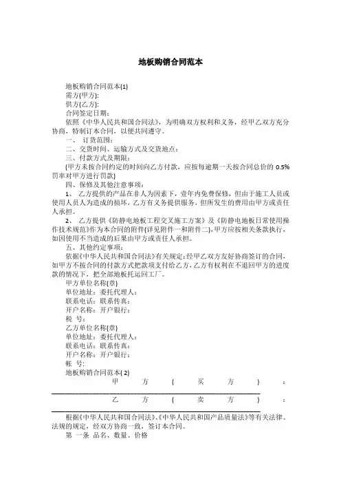 地板购销合同范本_1