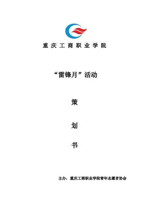 3月雷锋月活动策划书doc