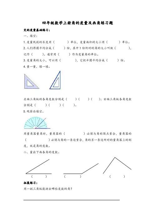 四年级数学上册角的度量及画角练习题