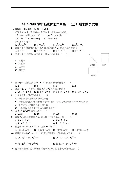2017-2018学年西藏林芝二中高一(上)期末数学试卷(精编含解析)
