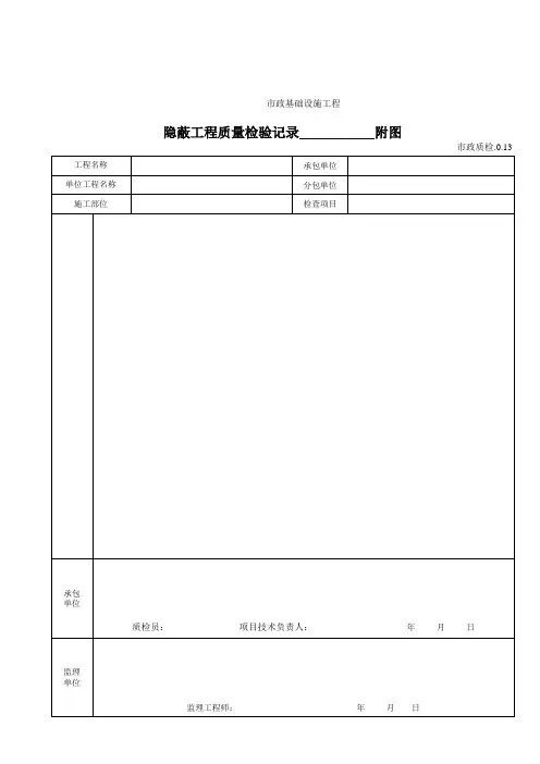 市政质检.0.13隐蔽工程质量检验记录附图