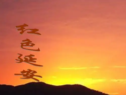 红色延安