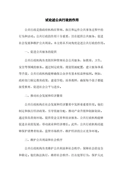 试论述公共行政的作用