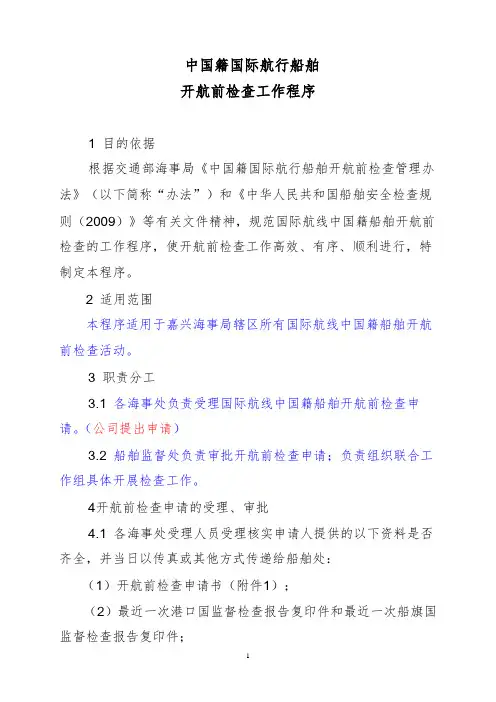 中国籍国际航行船舶开航前检查工作程序