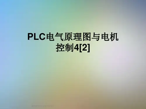 PLC电气原理图与电机控制4[2]