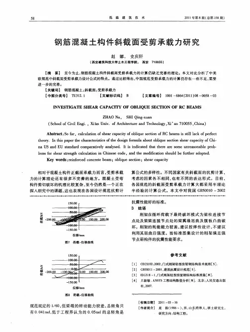 钢筋混凝土构件斜截面受剪承载力研究