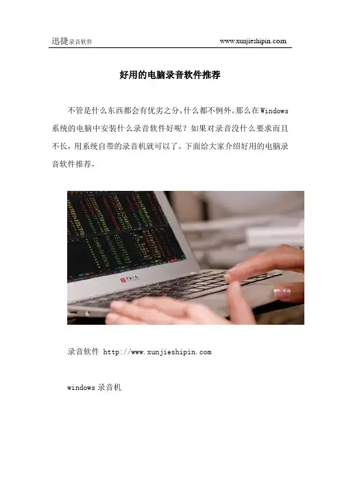 好用的电脑录音软件推荐