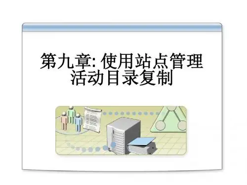 09使用站点管理活动目录复制