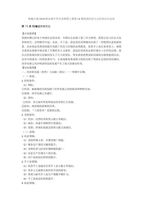 统编人教2019版必修中外历史纲要上册第15课明清经济与文化知识点总结 2