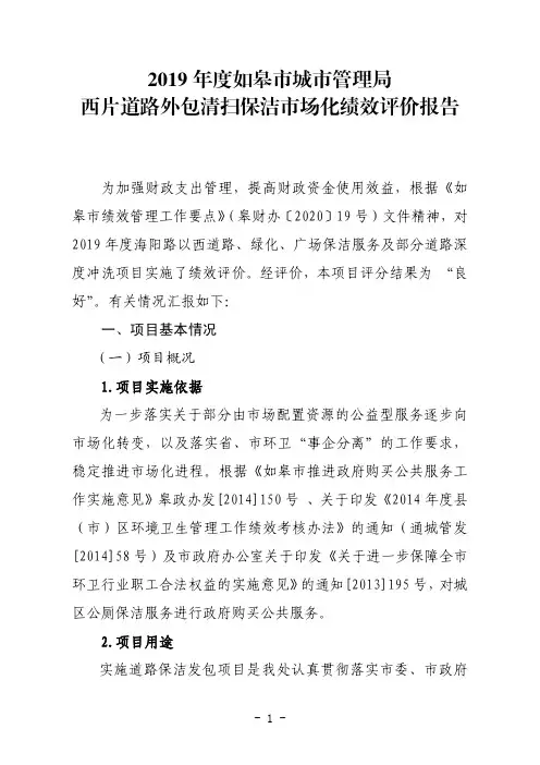 2019年度如皋市城市管理局西片道路外包清扫保洁市场化绩