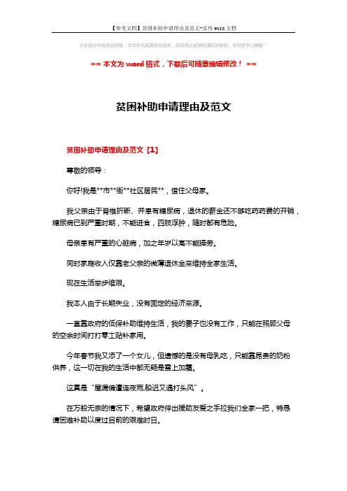 【参考文档】贫困补助申请理由及范文-实用word文档 (3页)