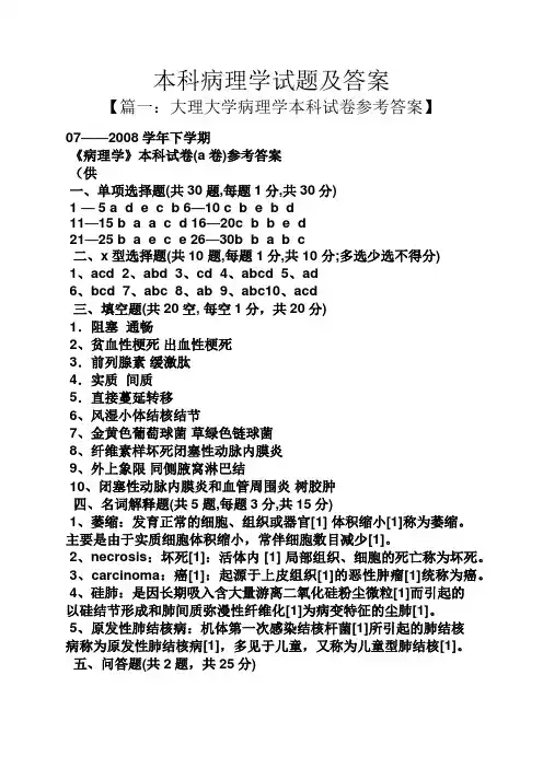 本科病理学试题及答案