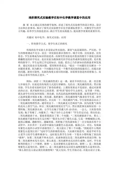 浅析探究式实验教学在初中化学教学课堂中的应用