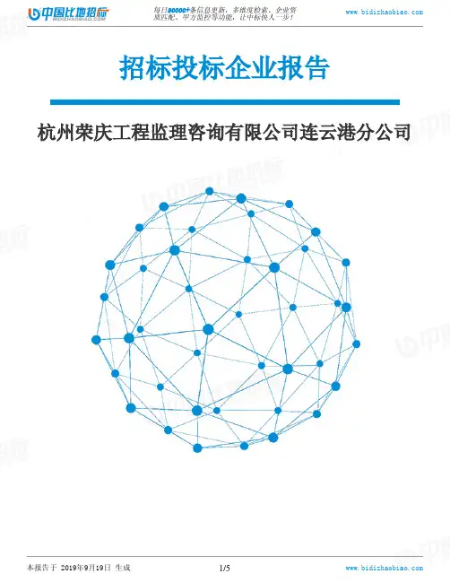 杭州荣庆工程监理咨询有限公司连云港分公司_中标190920