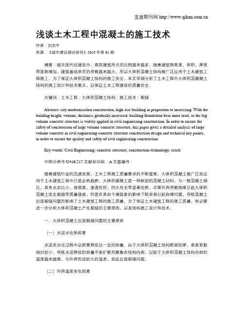 浅谈土木工程中混凝土的施工技术