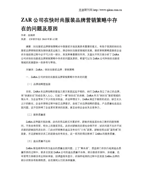 ZAR公司在快时尚服装品牌营销策略中存在的问题及原因
