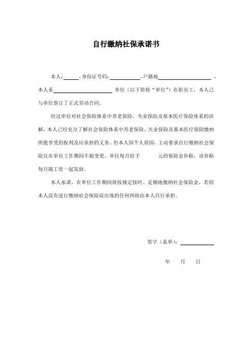 自行缴纳社保承诺书