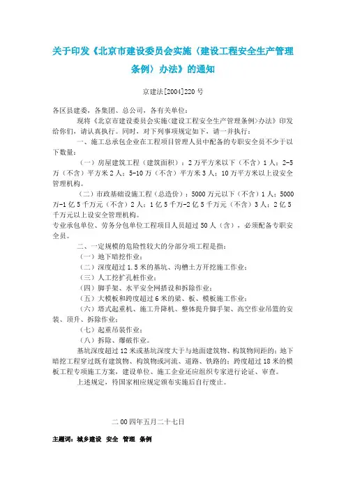 北京市建设委员会实施建设工程安全生产管理条例办法_京建法[2004]220号