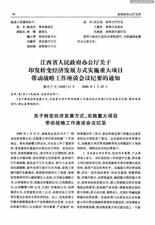江西省人民政府办公厅关于印发转变经济发展方式实施重大项目带动战略工作座谈会议纪要的通知