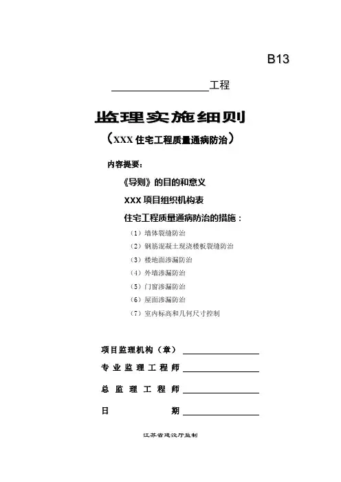 住宅工程质量通病防治监理实施细则.doc