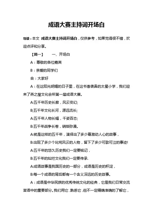 成语大赛主持词开场白