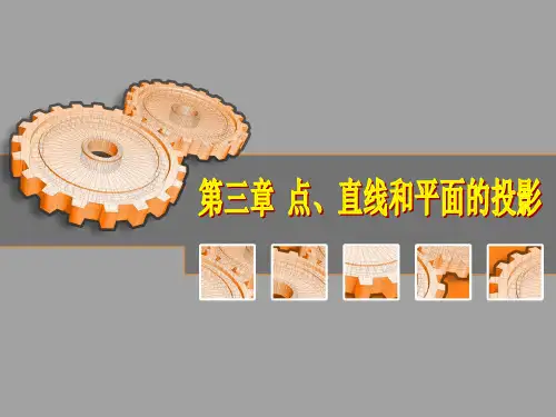 3第三章  点、直线和平面的投影
