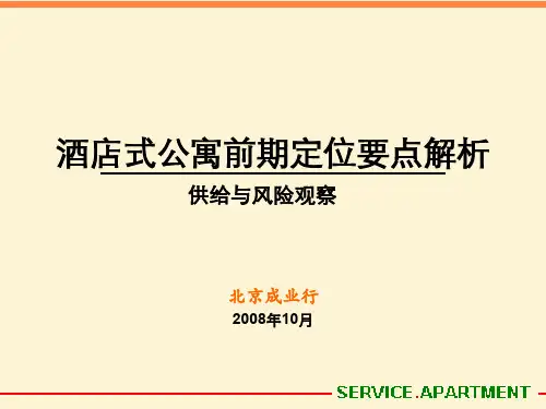 酒店式公寓前期定位