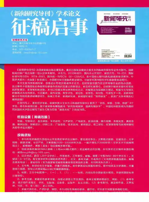 《新闻研究导刊》学术论文征稿启事