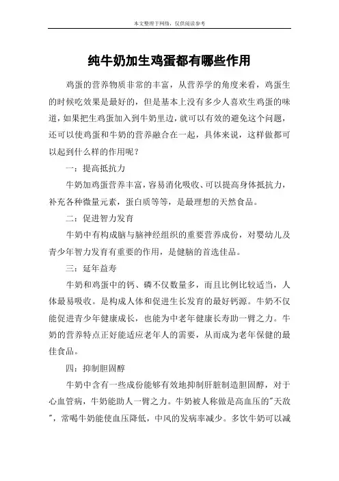 纯牛奶加生鸡蛋都有哪些作用