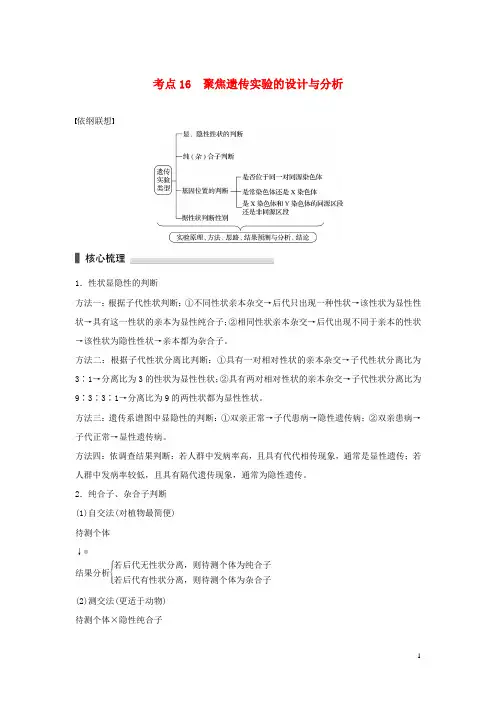2016版高考生物二轮复习 考前三个月 专题5 遗传的基本规律和伴性遗传 考点16 聚焦遗传实验的设计与分析
