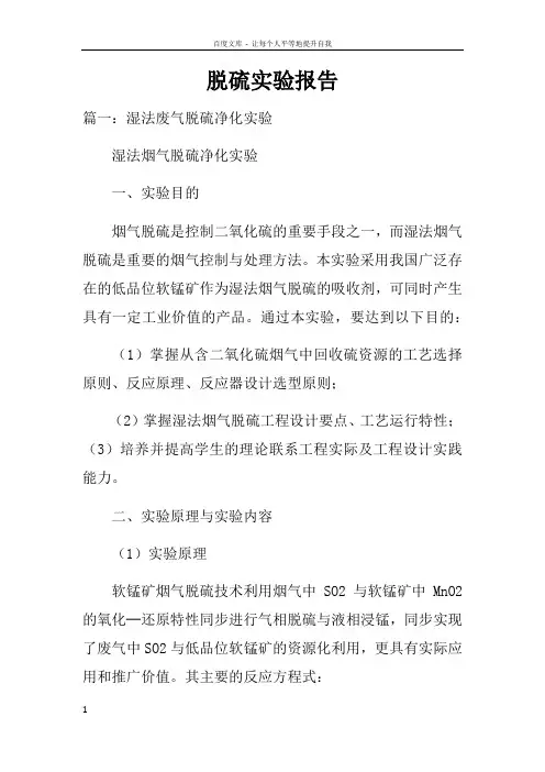 脱硫实验报告