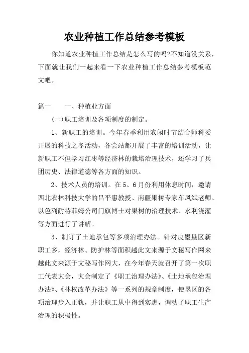 农业种植工作总结参考模板