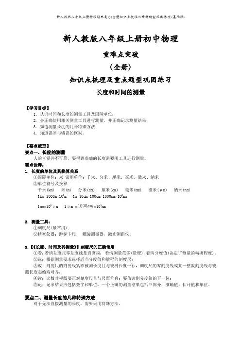 新人教版八年级上册物理期末复习(全册知识点梳理及常考题型巩固练习)(基础版)