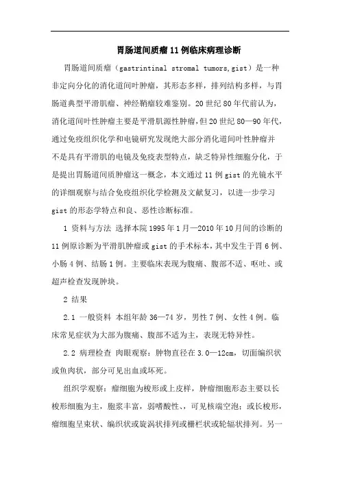 胃肠道间质瘤11例临床病理诊断论文